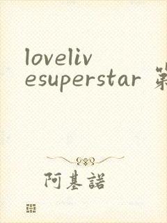 lovelivesuperstar 第2季免费观看完整版封面