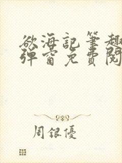 欲海记笔趣阁无弹窗免费阅读全文