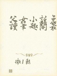 父女小说免费阅读笔趣阁最新章节封面