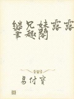 继兄妹露露小说笔趣阁