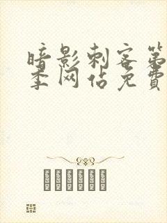 暗影刺客第15季网站免费观看全集