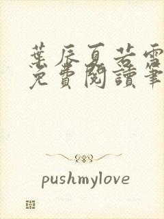 叶辰夏若雪全文免费阅读笔趣阁