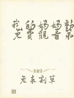 我的妈妈动漫版免费观看第一季全集高清动漫封面