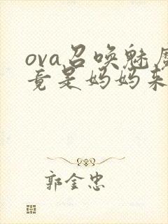 ova召唤魅魔竟是妈妈来
