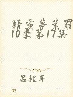 精灵梦叶罗丽第10季第17集封面