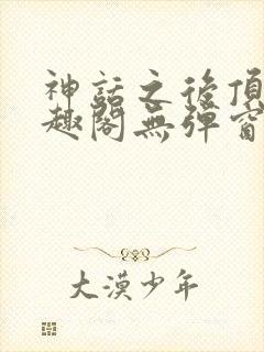 神话之后顶点笔趣阁无弹窗最新章节