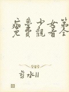 痴梦少女第一季免费观看全集动漫