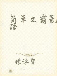 简单又霸气的日语