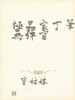 极品家丁笔趣阁无弹窗