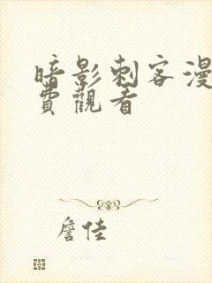 暗影刺客漫画免费观看封面