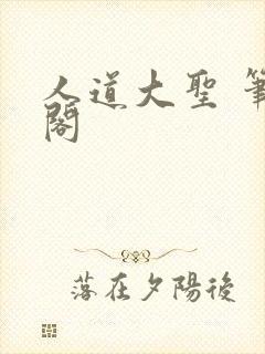 人道大圣 笔趣阁