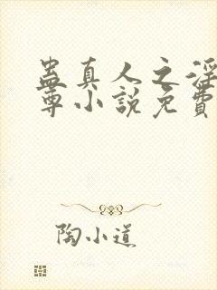 蛊真人之淫邪魔尊小说免费阅读