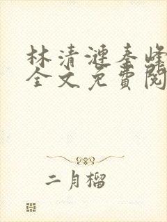 林清涟秦峰小说全文免费阅读