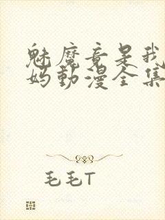 魅魔竟是我的妈妈动漫全集观看