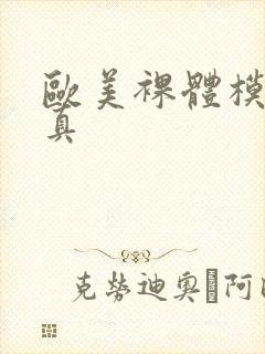 欧美裸体模特写真