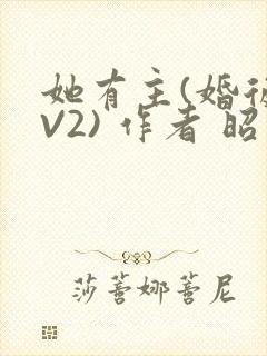 她有主(婚后1V2) 作者 昭愿