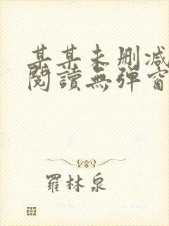 某某未删减免费阅读无弹窗