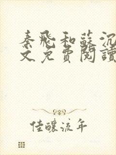 秦飞和苏沉鱼全文免费阅读笔趣阁