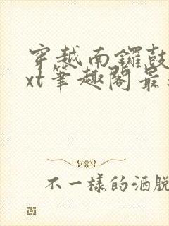 穿越南锣鼓巷txt笔趣阁最新章节