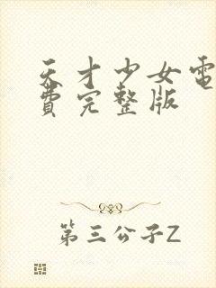 天才少女电影免费完整版