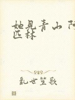 她见青山 阿司匹林