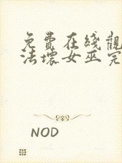 免费在线观看魔法坏女巫完整