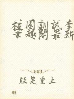 校园训诫李月娜笔趣阁最新章节