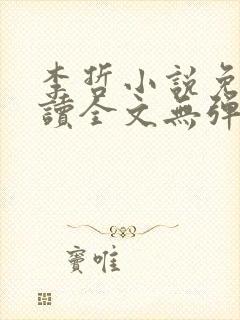 李哲小说免费阅读全文无弹窗