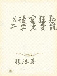 《后宫狂热》第二季免费观看动漫