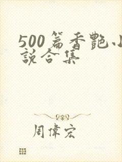 500篇香艳小说合集