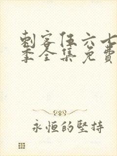 刺客伍六七第三季全集免费观看全