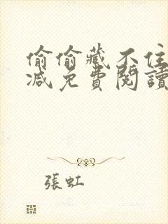 偷偷藏不住未删减免费阅读