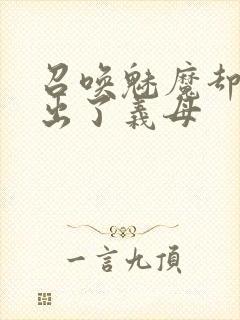 召唤魅魔却召唤出了义母封面