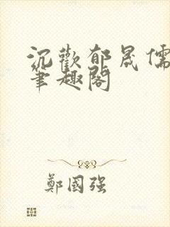 沉欢郁晟儒瞿淮笔趣阁