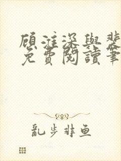 顾淮深与裴全文免费阅读笔趣阁