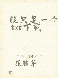 朕只是一个演员 txt下载