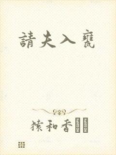请夫入瓮