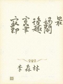 寂寞后妈最新章节笔趣阁