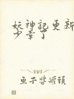 妖神记更新到多少章了