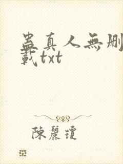 蛊真人无删减下载txt封面
