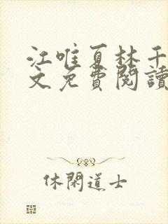 江唯夏林千洛全文免费阅读笔趣阁