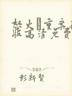 怒火·重案在线版高清免费观看