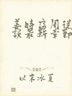 姜时窈周从显小说最新章节免费阅读封面