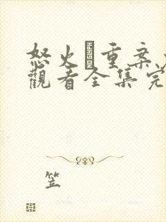 怒火·重案免费观看全集完整版