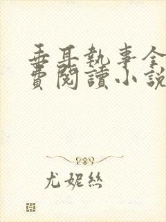 垂耳执事全文免费阅读小说