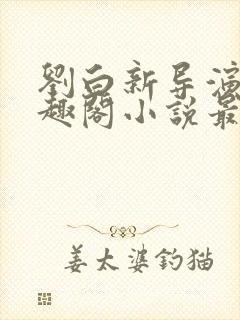 刘白新导演新笔趣阁小说最新章节