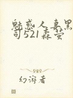 魅惑人妻黑人上司521森萤