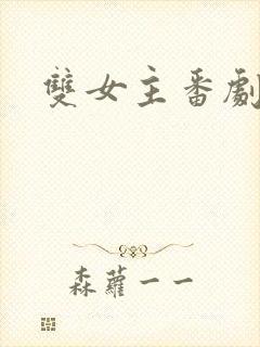 双女主番剧推荐