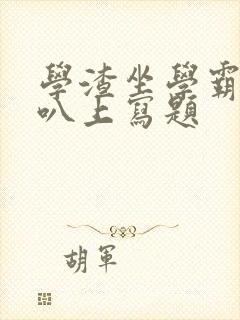 学渣坐学霸的鸡叭上写题