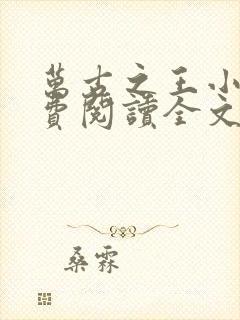 万古之王小说免费阅读全文无窗口